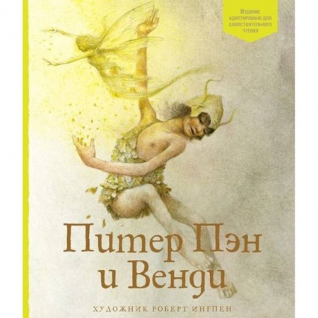 Проза для детей, книга Питер Пэн и Венди