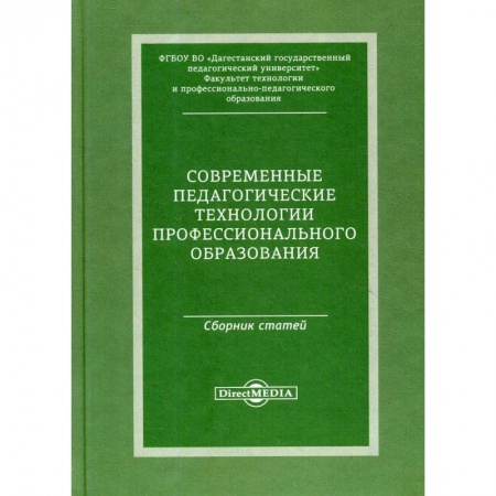 Общественные и гуманитарные науки, книга Современные педагогические технологии профессионального образования:сборник статей по материалам Международной заочной научно-практической конференции