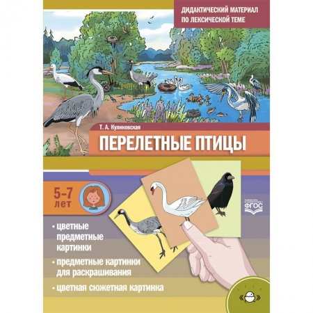 книга Дидактический материал по лексической теме. Перелетные птицы. 5-7 лет с доставкой по Франции Упражнения по развитию и коррекции речи, книга Дидактический материал по лексической теме. Перелетные птицы. 5-7 лет