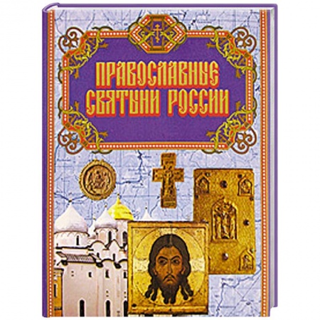 Книги, книга Православные святыни России