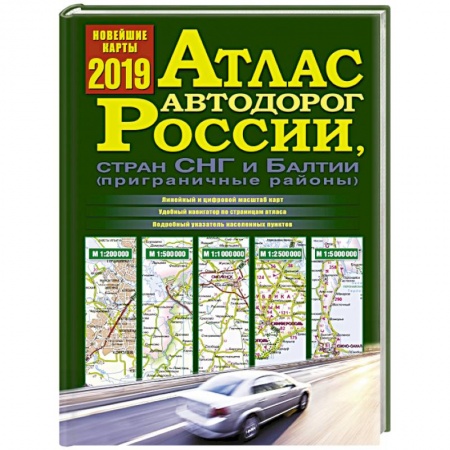 Автодороги России, книга Атлас автодорог России, стран СНГ и Балтии (приграничные районы)