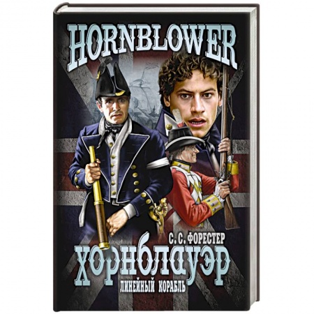 Книги, книга Линейный корабль