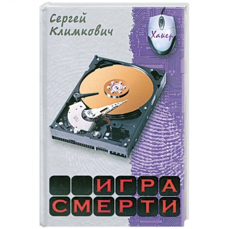 Книги, книга Игра смерти