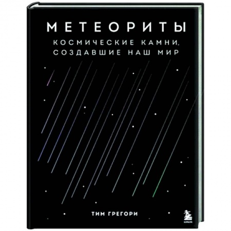 Естественные науки, книга Метеориты. Космические камни, создавшие наш мир