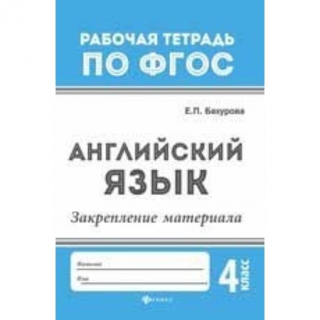 Изучение языков, книга Английский язык. Закрепление материала. 4 класс