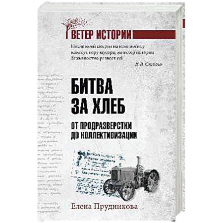 Общественно-политическая литература, книга Битва за хлеб. От продразверстки до коллективизации