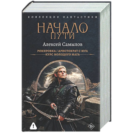 Фантастика, фэнтези, книга Начало Пути (сборник)