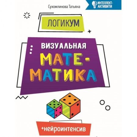Школьникам и абитуриентам, книга ЛогикУМ. Визуальная математика