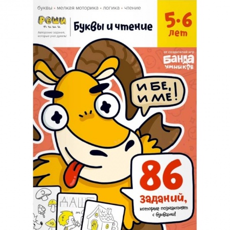 Дошкольникам, книга Буквы и чтение. Тетрадь с развивающими заданиями. Часть 1. Для детей 5-6 лет