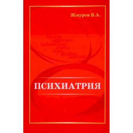 Специальная медицина, книга Психиатрия