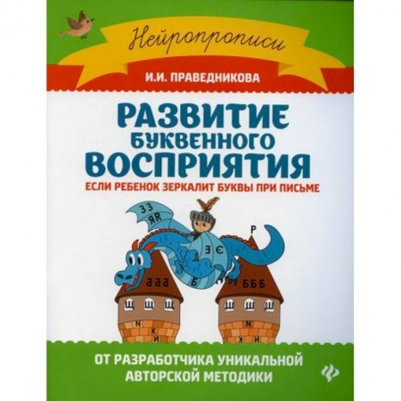Дошкольникам, книга Развитие буквенного восприятия если ребенок зеркалит буквы при письме