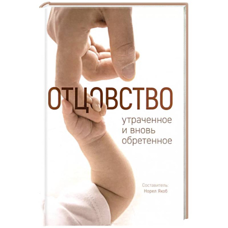 Православие, книга Отцовство: утраченное и вновь обретенное
