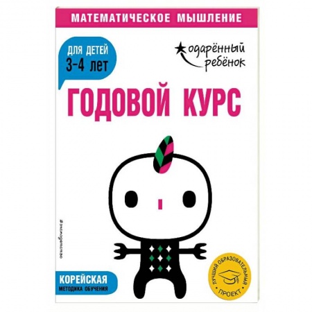Дошкольникам, книга Годовой курс. Для детей 3-4 лет (с наклейками)