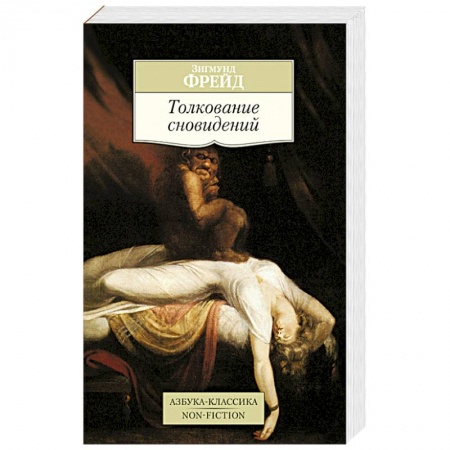 Книги, книга Толкование сновидений