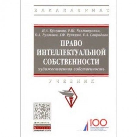 Студентам и аспирантам, книга Право интеллектуальной собственности. Художественная собственность. Учебник