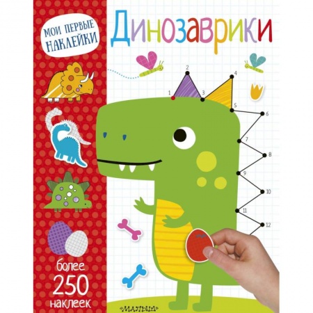 Книги для самых маленьких (0-3 года), книга Динозаврики