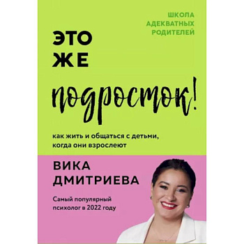 Это же подросток! Как жить и общаться с детьми, когда они взрослеют Это же подросток! Как жить и общаться с детьми, когда они взрослеют