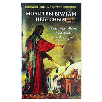 Молитвы врачам Небесным: Как молиться болящим и о болящих. Молитвы врачам Небесным: Как молиться болящим и о болящих.