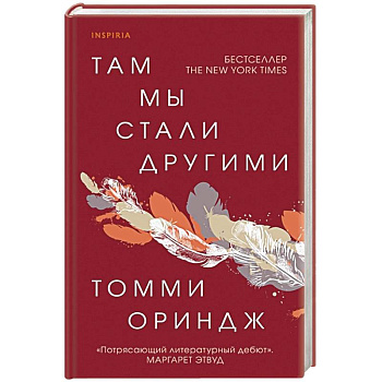 Там мы стали другими