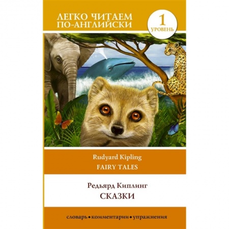 Изучение языков, книга Сказки. Уровень 1