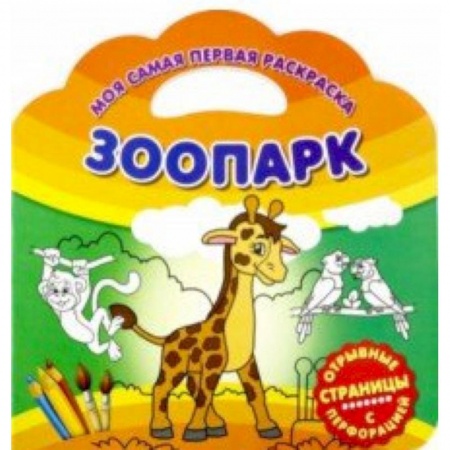 Досуг, творчество и кулинария, книга Моя самая первая раскраска. Зоопарк