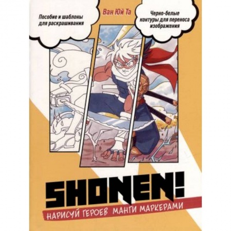 Досуг, творчество и кулинария, книга Нарисуй героев манги маркерами. Shonen!