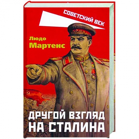 Книги, книга Другой взгляд на Сталина