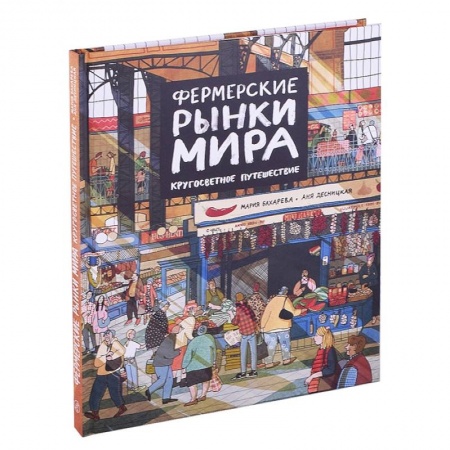 Познавательная литература, книга Фермерские рынки мира.Кругосветное путешествие