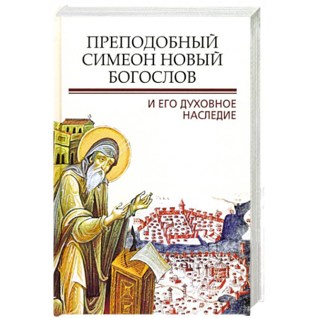 Православие, книга Преподобный Симеон. Новый Богослов и его духовное наследие