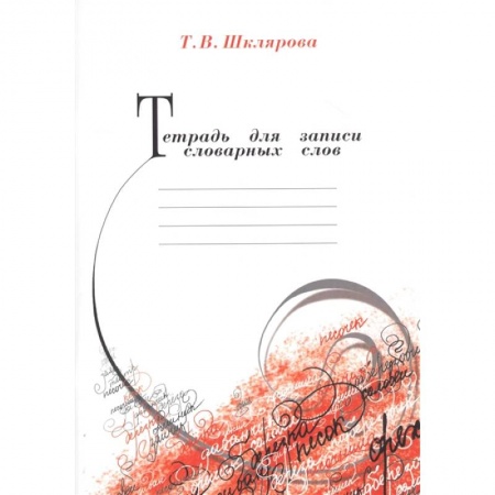 Книги, книга Тетрадь для записи словарных слов