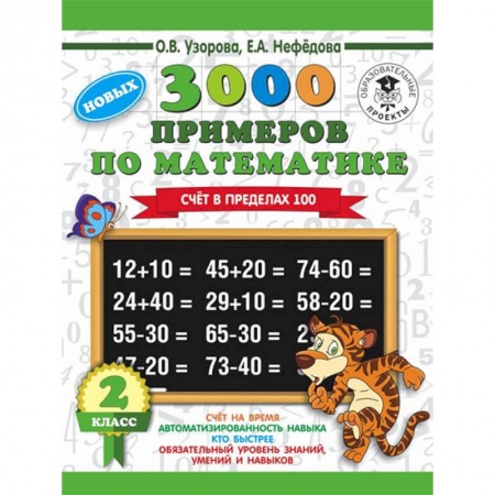 Школьникам и абитуриентам, книга Математика. 2 класс. Счет в пределах 100. 3000 примеров