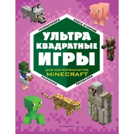 Досуг, творчество и кулинария, книга СУПЕР фиолетовый комплект СУПЕР книг Minecraft