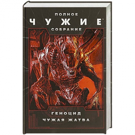 Фантастика, фэнтези, книга Чужие: Геноцид. Чужая жатва