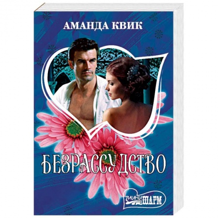 Любовный роман, книга Безрассудство