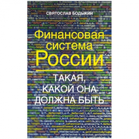 Финансы. Банковское дело. Инвестиции, книга Финансовая система России. Такая, какой она должна