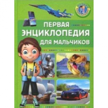 Познавательная литература, книга Первая энциклопедия для мальчиков