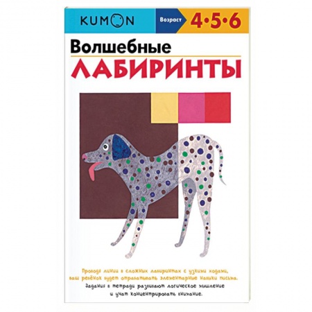 Книги, книга Волшебные лабиринты KUMON