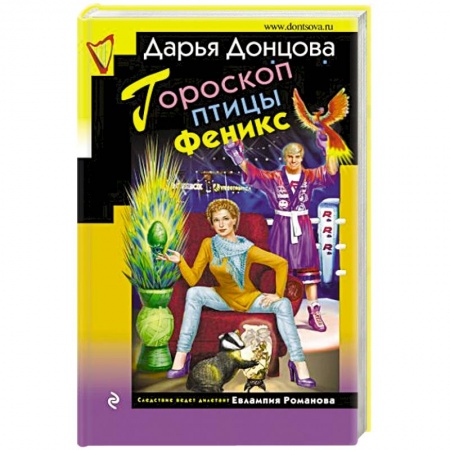 Книги, книга Гороскоп птицы Феникс