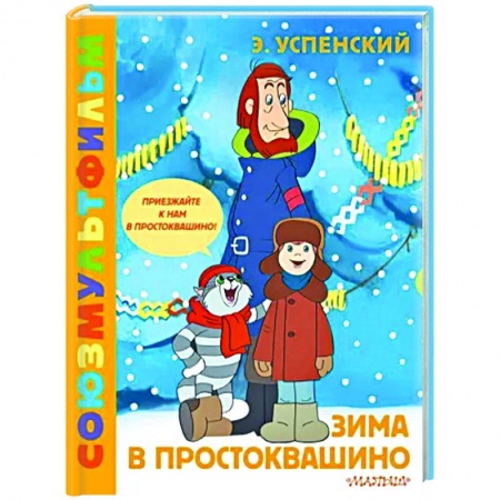 Сказки, книга Зима в Простоквашино. Союзмульфильм