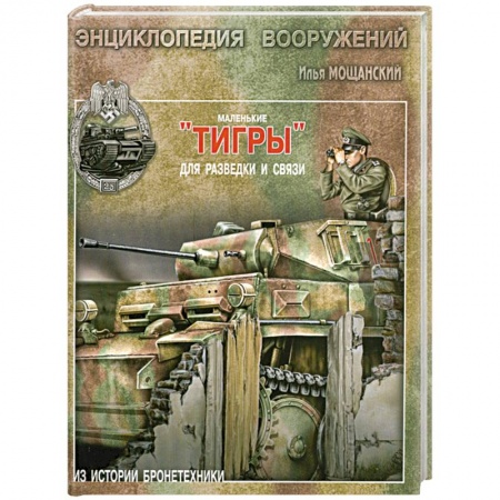 Книги, книга Маленькие 'Тигры' для разведки и связи