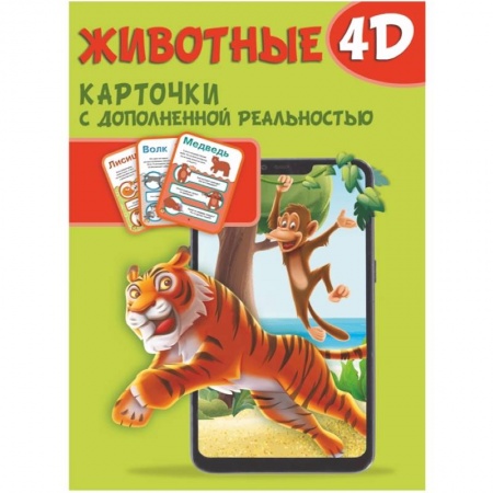 Познавательная литература, книга Животные 4D. Набор карточек для дошкольного возраста