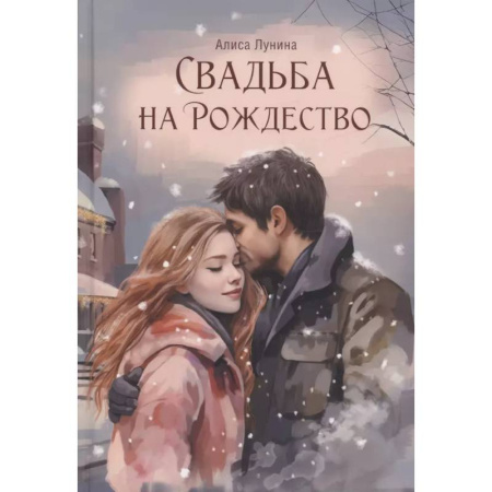 Любовный роман, книга Свадьба на Рождество