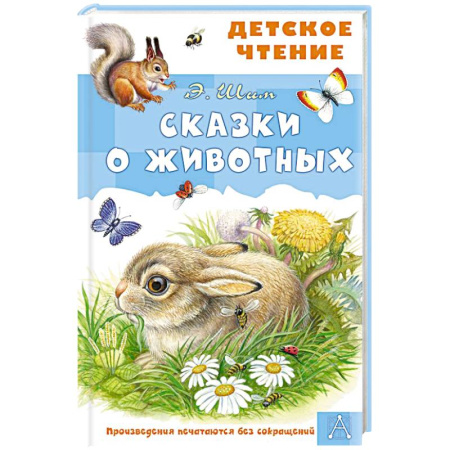 Сказки, книга Сказки о животных