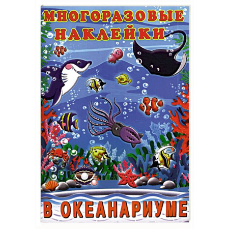 Досуг, творчество и кулинария, книга В океанариуме