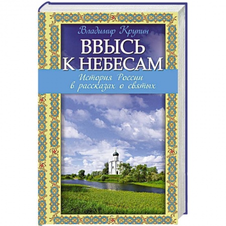 Книги, книга Ввысь к небесам: История России в рассказах о святых