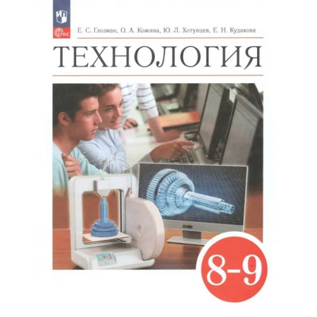 Школьникам и абитуриентам, книга Технология. 8-9 классы. Учебник. ФГОС