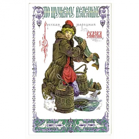 Сказки, книга По щучьему веленью