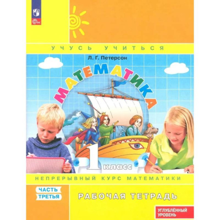 Школьникам и абитуриентам, книга Математика 1кл [Р/т] ч3 угл.ур. в 3чч