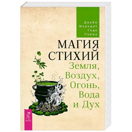 Магия и колдовство, книга Магия стихий. Земля, Воздух, Огонь, Вода и Дух