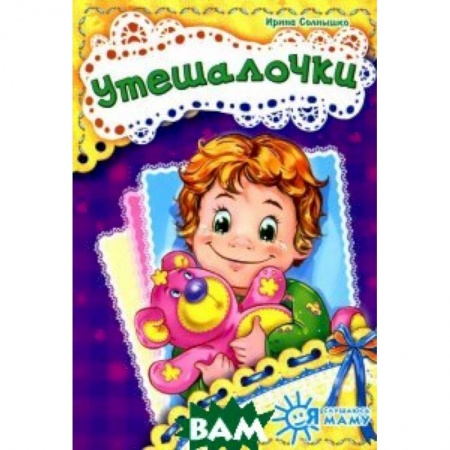 Книги, книга Утешалочки